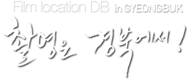 Film location DB in GyeongBuk